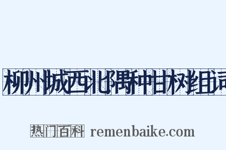 柳州城西北隅种甘树组词是什么意思的图片